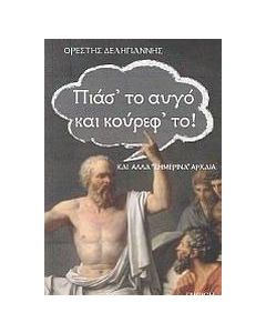Πιάσ' το αυγό και κούρεφ' το