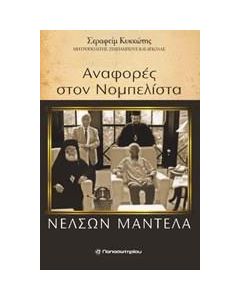 Αναφορές στο νομπελίστα Νέλσον Μαντέλα