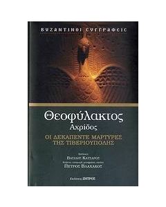 Οι δεκαπέντε μάρτυρες της Τιβεριούπολης