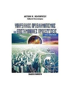 Υπαρξιακός προβληματισμός και επιστημονικές προσεγγίσεις