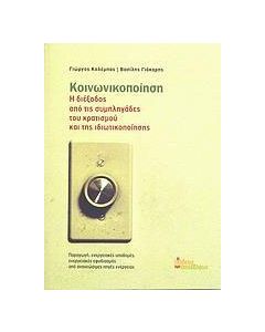 Κοινωνικοποίηση, Η διέξοδος από τις συμπληγάδες του κρατισμού και της ιδιωτικοποίησης