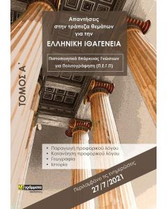 Απαντήσεις στην τράπεζα θεμάτων για την ελληνική ιθαγένεια. Τόμος Α΄