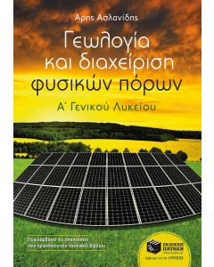 Γεωλογία και διαχείριση φυσικών πόρων