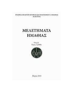 Μελετήματα Ημαθίας