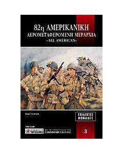 82η αερομεταφερόμενη αμερικανική μεραρχία