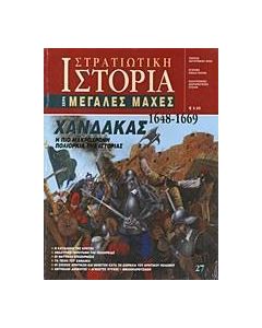 Χάνδακας 1648-1669