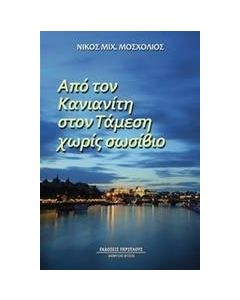 Από τον Κανιανίτη στον Τάμεση χωρίς σωσίβιο