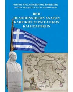 Βίοι Πελοποννησίων ανδρών. Κληρικών, στρατιωτικών και πολιτικών
