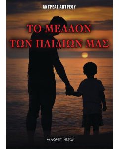 Το μέλλον των παιδιών μας