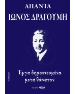 Άπαντα Ίωνος Δραγούμη Β'