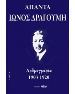Άπαντα Ίωνος Δραγούμη Γ΄