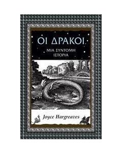 Οι δράκοι