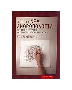 Προς τη νέα ανθρωπολογία