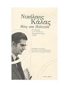 Νικόλαος Κάλας: Βίος και πολιτεία