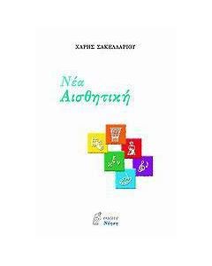 Νέα αισθητική