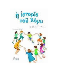 Η ιστορία του Χόμυ