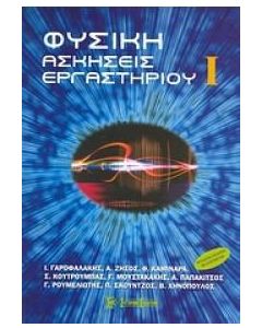 Φυσική: Ασκήσεις εργαστηρίου Ι