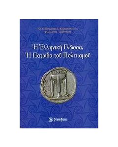 Η ελληνική γλώσσα, η πατρίδα του πολιτισμού