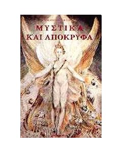 Μεταφυσικά και απόκρυφα