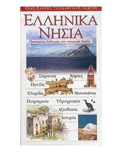 Ελληνικά νησιά
