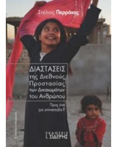 Διαστάσεις της διεθνούς προστασίας των δικαιωμάτων του ανθρώπου