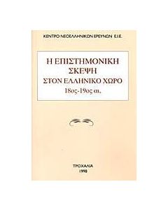 Η επιστημονική σκέψη στον ελληνικό χώρο 18ος-19ος