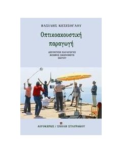 Οπτικοακουστική παραγωγή