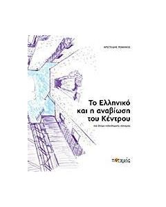 Το Ελληνικό και η αναβίωση του κέντρου