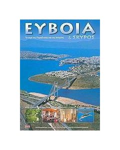 Εύβοια και Σκύρος