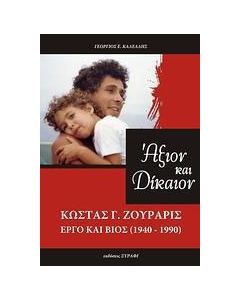 Άξιον και δίκαιον