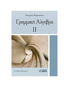 Γραμμική άλγεβρα ΙΙ