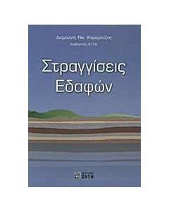 Στραγγίσεις εδαφών