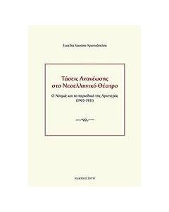 Τάσεις ανανέωσης στο νεοελληνικό θέατρο