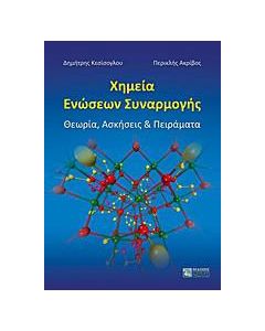 Χημεία ενώσεων συναρμογής
