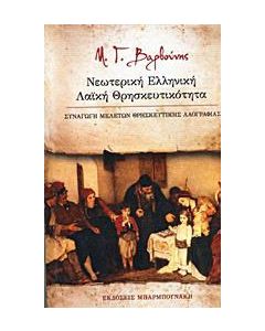 Νεωτερική ελληνική λαϊκή θρησκευτικότητα