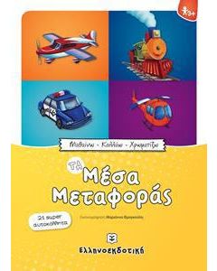 Τα μέσα μεταφοράς