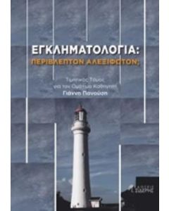 Εγκληματολογία: Περίβλεπτον αλεξίφωτον;