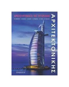 Αριστουργήματα της σύγχρονης αρχιτεκτονικής