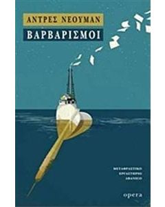 Βαρβαρισμοί