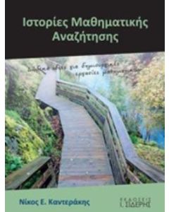 Ιστορίες μαθηματικής αναζήτησης