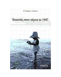 Διακοπές στην Αίγινα το 1947