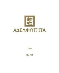 Αδελφότητα