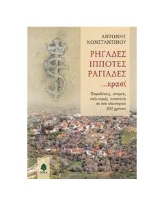 Ρηγάδες, ιππότες, ραγιάδες... κρασί