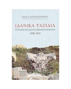 Ιδανικά ταξίδια