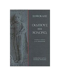 Οιδίπους επί Κολωνώ