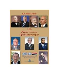 100 αιγυπτιώτικες προσωπογραφίες