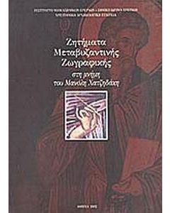 Ζητήματα μεταβυζαντινής ζωγραφικής