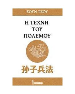 Η τέχνη του πολέμου