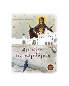 Μια μέρα στη Μεγαλόχαρη