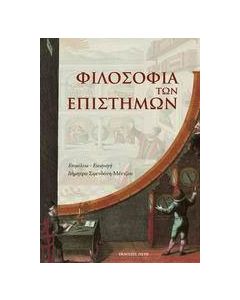 Φιλοσοφία των επιστημών